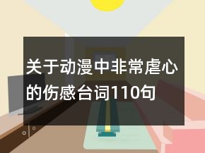 關(guān)于動漫中非常虐心的傷感臺詞110句