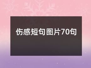 傷感短句圖片70句