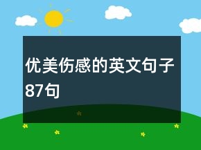優(yōu)美傷感的英文句子87句