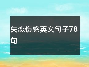 失戀傷感英文句子78句