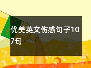 優(yōu)美英文傷感句子107句