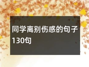 同學(xué)離別傷感的句子130句