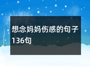 想念媽媽傷感的句子136句