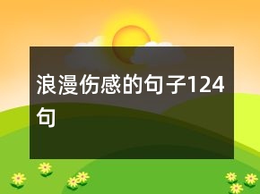 浪漫傷感的句子124句