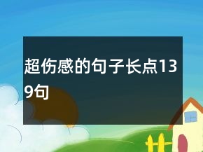 超傷感的句子長點139句
