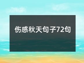 傷感秋天句子72句
