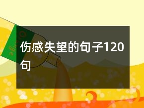 傷感失望的句子120句