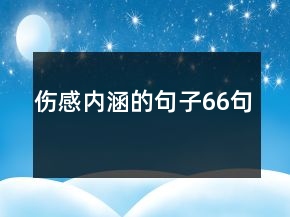 傷感內(nèi)涵的句子66句