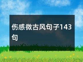 傷感微古風(fēng)句子143句