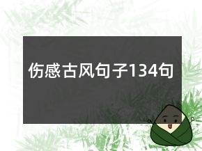傷感古風(fēng)句子134句