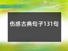 傷感古典句子131句