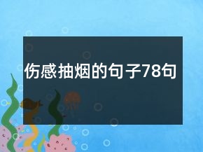 傷感抽煙的句子78句