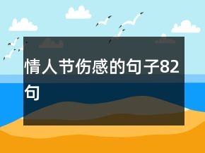 情人節(jié)傷感的句子82句