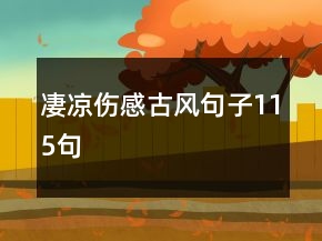 凄涼傷感古風(fēng)句子115句