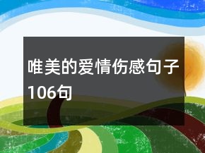 唯美的愛情傷感句子106句
