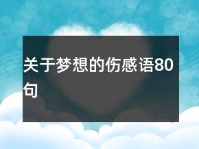 關(guān)于夢(mèng)想的傷感語(yǔ)80句