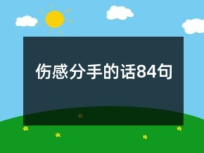 傷感分手的話84句