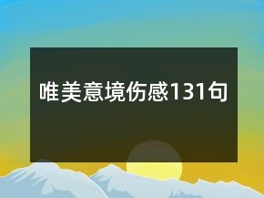 唯美意境傷感131句