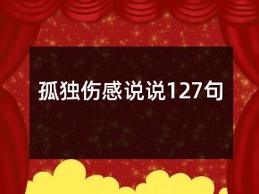 孤獨(dú)傷感說說127句