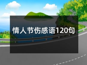 情人節(jié)傷感語120句