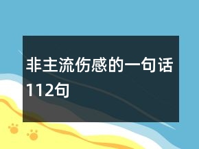 非主流傷感的一句話112句