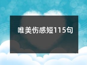唯美傷感短115句