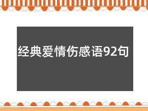 經(jīng)典愛情傷感語92句