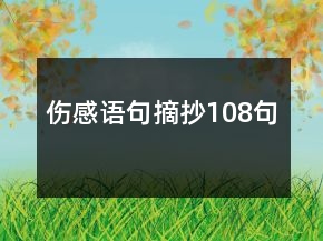 傷感語句摘抄108句