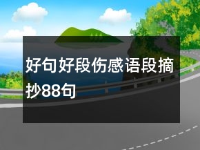 好句好段傷感語段摘抄88句