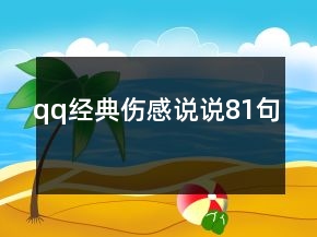 qq經(jīng)典傷感說(shuō)說(shuō)81句
