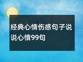 經(jīng)典心情傷感句子說說心情99句