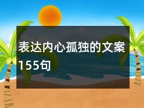 表達(dá)內(nèi)心孤獨(dú)的文案155句