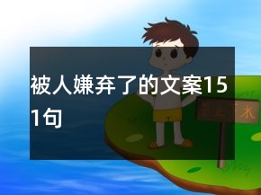 被人嫌棄了的文案151句