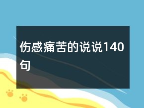 傷感痛苦的說說140句