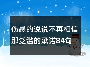 傷感的說說不再相信那泛濫的承諾84句