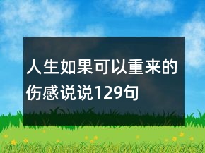 人生如果可以重來的傷感說說129句