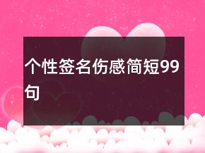 個性簽名傷感簡短99句