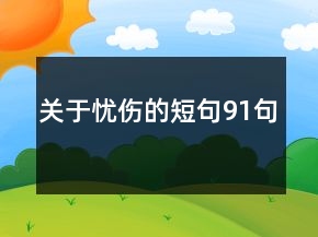 關(guān)于憂傷的短句91句