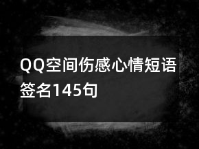 QQ空間傷感心情短語簽名145句