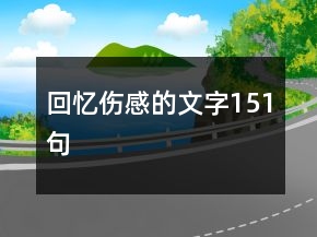 回憶傷感的文字151句