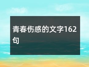 青春傷感的文字162句