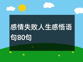 感情失敗人生感悟語句80句