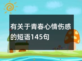 有關(guān)于青春心情傷感的短語145句