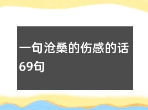 一句滄桑的傷感的話69句