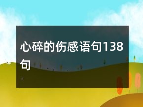 心碎的傷感語句138句