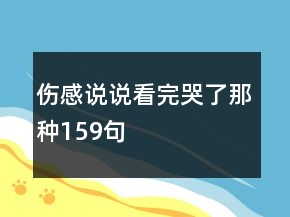 傷感說說看完哭了那種159句