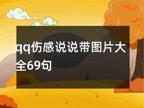 qq傷感說(shuō)說(shuō)帶圖片大全69句