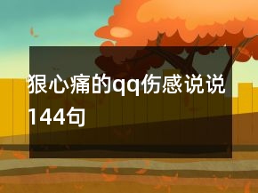 狠心痛的qq傷感說(shuō)說(shuō)144句