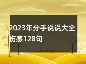 2023年分手說(shuō)說(shuō)大全傷感128句
