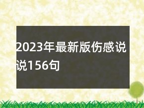 2023年最新版?zhèn)姓f(shuō)說(shuō)156句